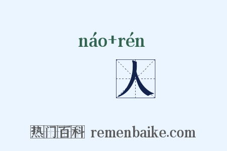 獿人是什么意思的图片